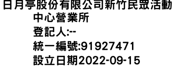 IMG-日月亭股份有限公司新竹民眾活動中心營業所