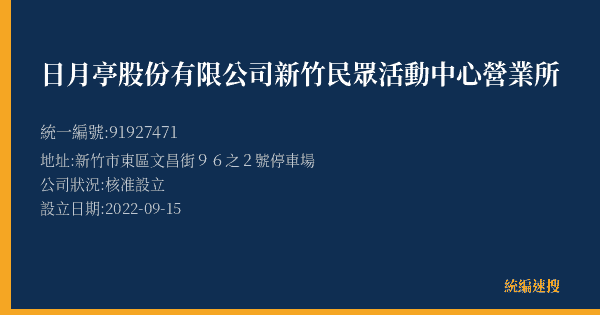 日月亭股份有限公司新竹民眾活動中心營業所的照片-統編 91927471(新竹市) 公司登記資料與營業項目詳細圖表