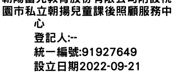 IMG-朝陽富元教育股份有限公司附設桃園市私立朝揚兒童課後照顧服務中心