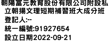 IMG-朝陽富元教育股份有限公司附設私立朝揚文理短期補習班大成分班