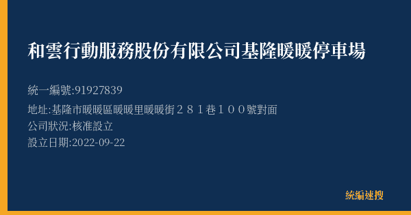 和雲行動服務股份有限公司基隆暖暖停車場的照片-統編 91927839(基隆市) 公司登記資料與營業項目詳細圖表