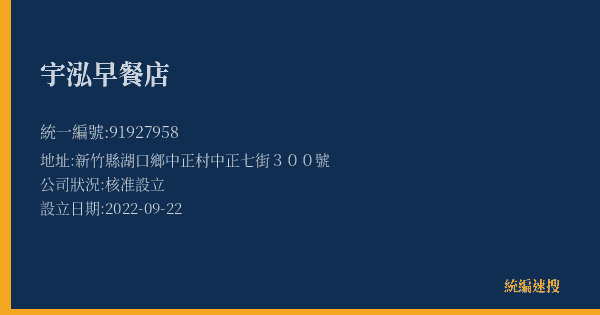 宇泓早餐店的照片-統編 91927958(新竹縣) 公司登記資料與營業項目詳細圖表