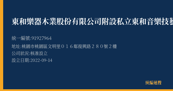 東和樂器木業股份有限公司附設私立東和音樂技藝短期補習班的照片-統編 91927964(桃園市) 公司登記資料與營業項目詳細圖表