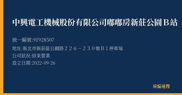 中興電工機械股份有限公司嘟嘟房新莊公園B站的照片-統編 91928507(新北市) 公司登記資料與營業項目詳細圖表