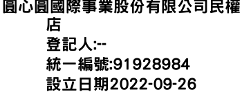 IMG-圓心圓國際事業股份有限公司民權店