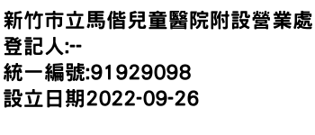 IMG-新竹市立馬偕兒童醫院附設營業處