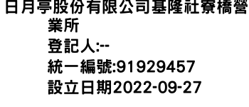 IMG-日月亭股份有限公司基隆社寮橋營業所