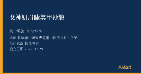 女神妍眉睫美甲沙龍的照片-統編 91929576(桃園市) 公司登記資料與營業項目詳細圖表