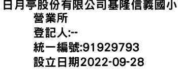 IMG-日月亭股份有限公司基隆信義國小營業所