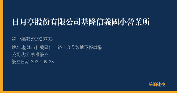 日月亭股份有限公司基隆信義國小營業所的照片-統編 91929793(基隆市) 公司登記資料與營業項目詳細圖表