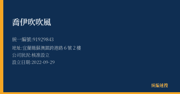 喬伊吹吹風的照片-統編 91929843(宜蘭縣) 公司登記資料與營業項目詳細圖表