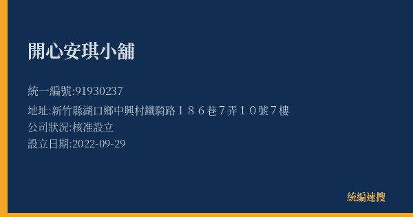 開心安琪小舖的照片-統編 91930237(新竹縣) 公司登記資料與營業項目詳細圖表