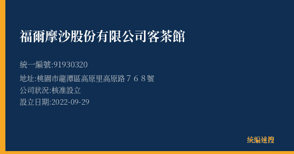 福爾摩沙股份有限公司客茶館的照片-統編 91930320(桃園市) 公司登記資料與營業項目詳細圖表