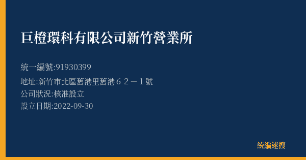 巨橙環科有限公司新竹營業所的照片-統編 91930399(新竹市) 公司登記資料與營業項目詳細圖表