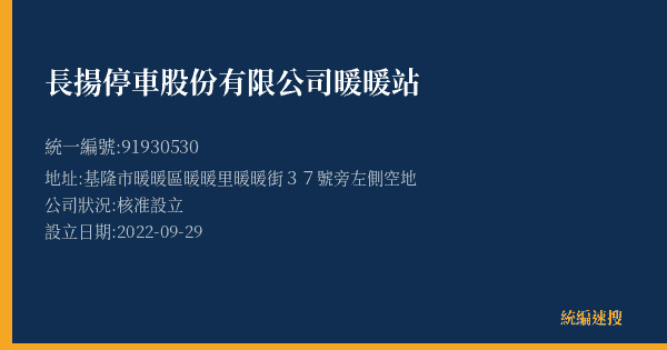 長揚停車股份有限公司暖暖站的照片-統編 91930530(基隆市) 公司登記資料與營業項目詳細圖表