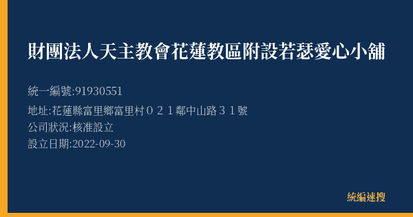 財團法人天主教會花蓮教區附設若瑟愛心小舖的照片-統編 91930551(花蓮縣) 公司登記資料與營業項目詳細圖表
