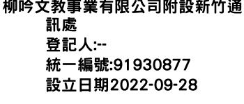 IMG-柳吟文教事業有限公司附設新竹通訊處