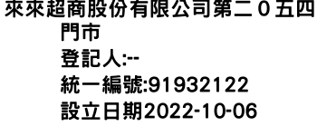 IMG-來來超商股份有限公司第二０五四門市