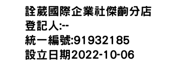 IMG-詮葳國際企業社傑齣分店