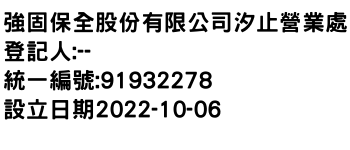 IMG-強固保全股份有限公司汐止營業處