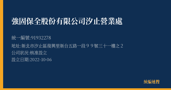 強固保全股份有限公司汐止營業處的照片-統編 91932278(新北市) 公司登記資料與營業項目詳細圖表