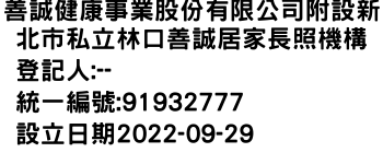 IMG-善誠健康事業股份有限公司附設新北市私立林口善誠居家長照機構