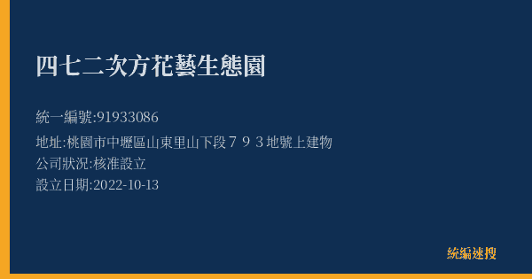 四七二次方花藝生態園的照片-統編 91933086(桃園市) 公司登記資料與營業項目詳細圖表