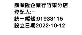IMG-饌順陞企業行竹東分店