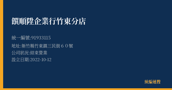 饌順陞企業行竹東分店的照片-統編 91933115(新竹縣) 公司登記資料與營業項目詳細圖表