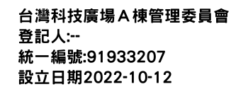 IMG-台灣科技廣場Ａ棟管理委員會