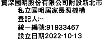 IMG-資深國明股份有限公司附設新北市私立國明居家長照機構