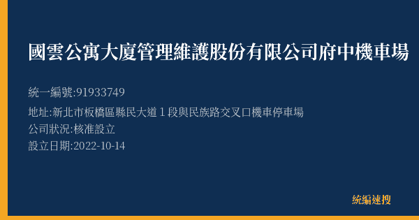 國雲公寓大廈管理維護股份有限公司府中機車場的照片-統編 91933749(新北市) 公司登記資料與營業項目詳細圖表