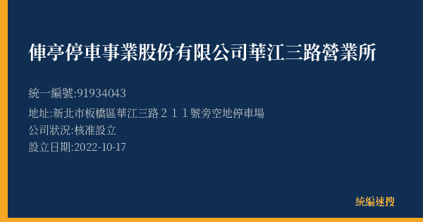 俥亭停車事業股份有限公司華江三路營業所的照片-統編 91934043(新北市) 公司登記資料與營業項目詳細圖表