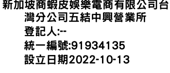 IMG-新加坡商蝦皮娛樂電商有限公司台灣分公司五結中興營業所