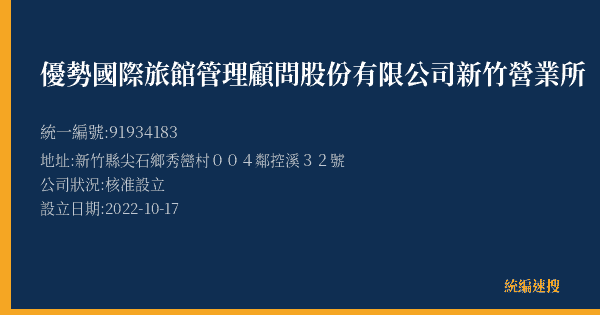 優勢國際旅館管理顧問股份有限公司新竹營業所的照片-統編 91934183(新竹縣) 公司登記資料與營業項目詳細圖表