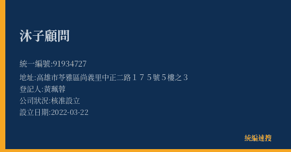 沐子顧問的照片-統編 91934727(高雄市) 公司登記資料與營業項目詳細圖表