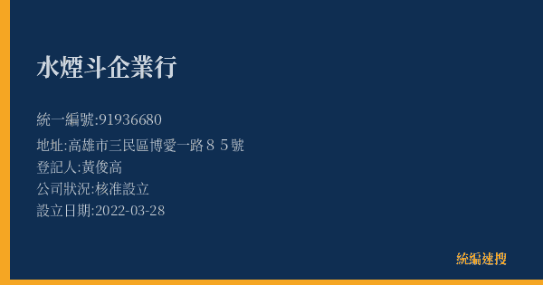 水煙斗企業行的照片-統編 91936680(高雄市) 公司登記資料與營業項目詳細圖表