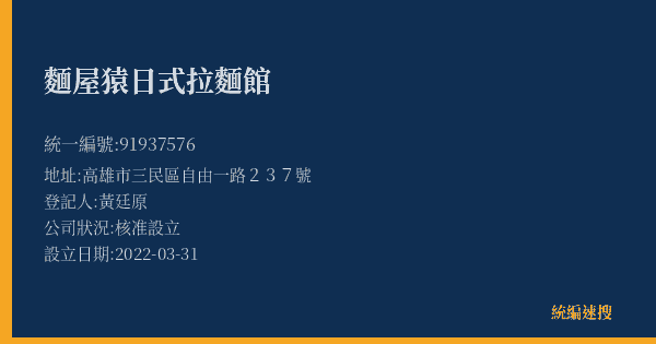 麵屋猿日式拉麵館的照片-統編 91937576(高雄市) 公司登記資料與營業項目詳細圖表