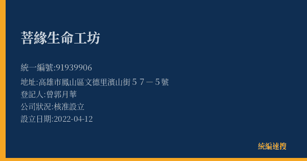 菩緣生命工坊的照片-統編 91939906(高雄市) 公司登記資料與營業項目詳細圖表