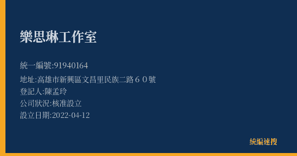 樂思琳工作室的照片-統編 91940164(高雄市) 公司登記資料與營業項目詳細圖表