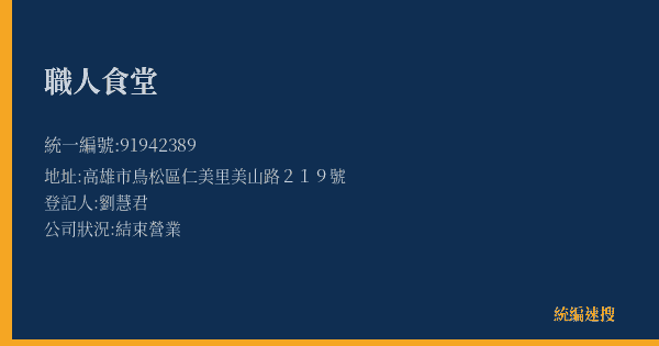 職人食堂的照片-統編 91942389(高雄市) 公司登記資料與營業項目詳細圖表