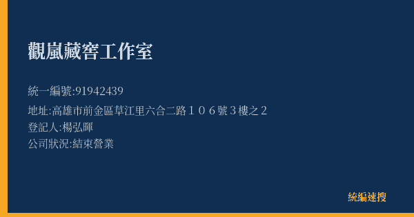 觀嵐藏窖工作室的照片-統編 91942439(高雄市) 公司登記資料與營業項目詳細圖表