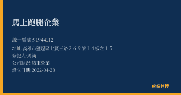 馬上跑腿企業的照片-統編 91944112(高雄市) 公司登記資料與營業項目詳細圖表