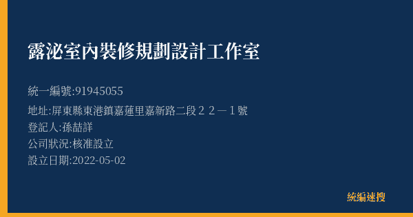 露泌室內裝修規劃設計工作室的照片-統編 91945055(屏東縣) 公司登記資料與營業項目詳細圖表