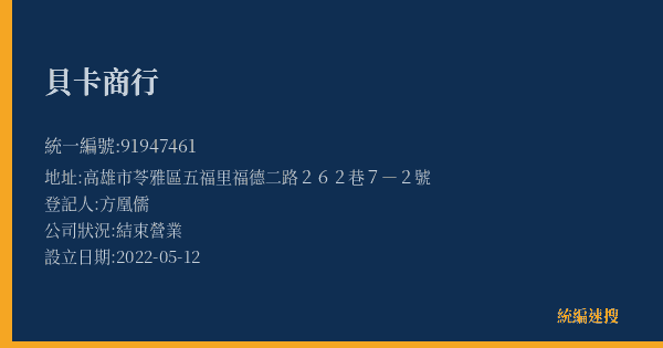 貝卡商行的照片-統編 91947461(高雄市) 公司登記資料與營業項目詳細圖表