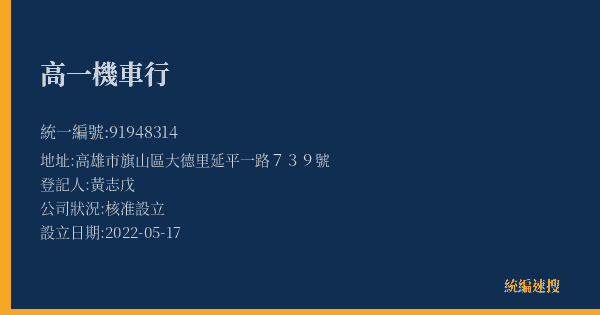 高一機車行的照片-統編 91948314(高雄市) 公司登記資料與營業項目詳細圖表