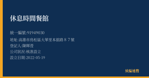 休息時間餐館的照片-統編 91949030(高雄市) 公司登記資料與營業項目詳細圖表