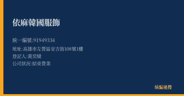 依麻韓國服飾的照片-統編 91949334(高雄市) 公司登記資料與營業項目詳細圖表
