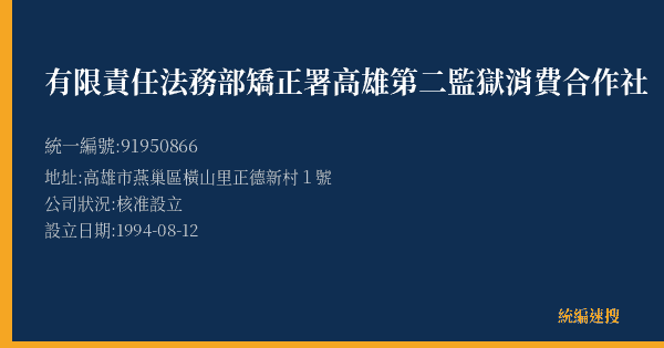 有限責任法務部矯正署高雄第二監獄消費合作社的照片-統編 91950866(高雄市) 公司登記資料與營業項目詳細圖表