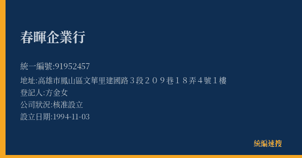 春暉企業行的照片-統編 91952457(高雄市) 公司登記資料與營業項目詳細圖表